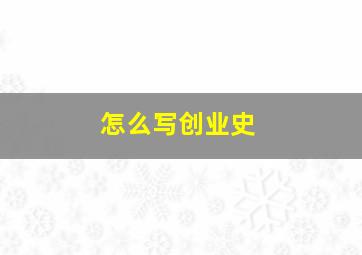 怎么写创业史