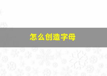 怎么创造字母