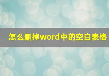 怎么删掉word中的空白表格