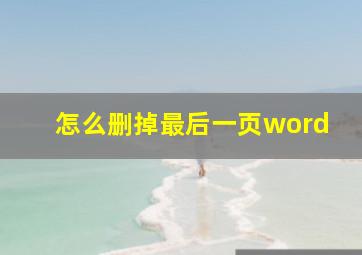 怎么删掉最后一页word