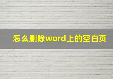 怎么删除word上的空白页