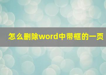 怎么删除word中带框的一页