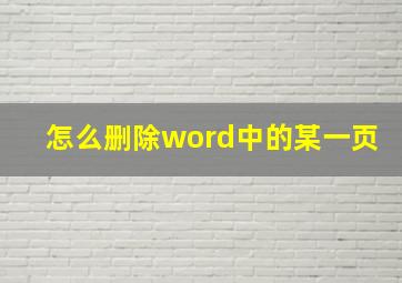 怎么删除word中的某一页