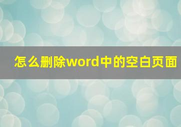 怎么删除word中的空白页面