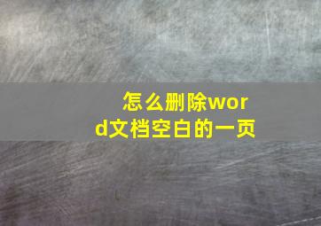 怎么删除word文档空白的一页