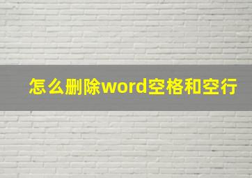 怎么删除word空格和空行