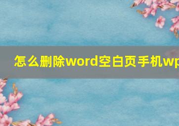 怎么删除word空白页手机wps