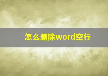 怎么删除word空行