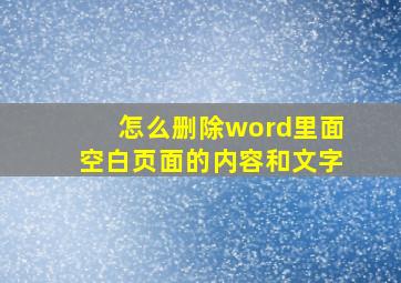 怎么删除word里面空白页面的内容和文字