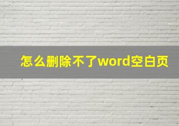 怎么删除不了word空白页