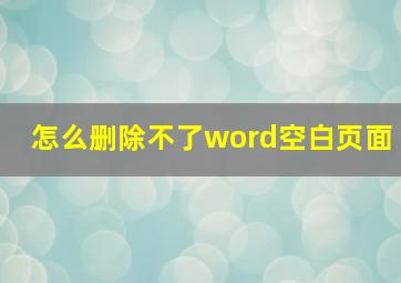 怎么删除不了word空白页面