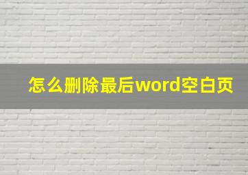 怎么删除最后word空白页