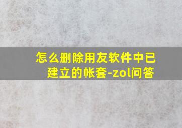 怎么删除用友软件中已建立的帐套-zol问答