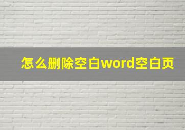 怎么删除空白word空白页