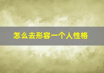 怎么去形容一个人性格