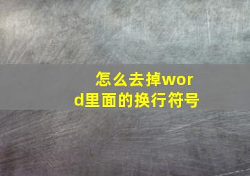 怎么去掉word里面的换行符号