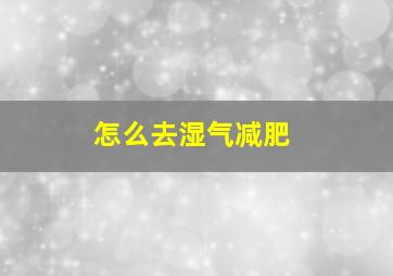 怎么去湿气减肥