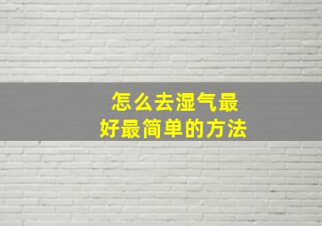 怎么去湿气最好最简单的方法