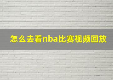 怎么去看nba比赛视频回放