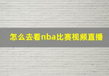 怎么去看nba比赛视频直播