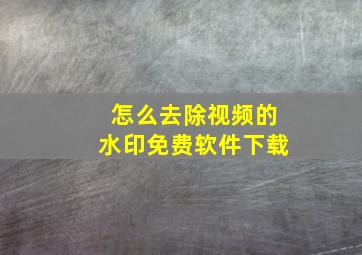 怎么去除视频的水印免费软件下载