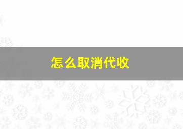 怎么取消代收