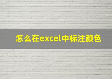 怎么在excel中标注颜色