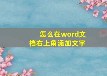 怎么在word文档右上角添加文字