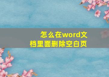 怎么在word文档里面删除空白页