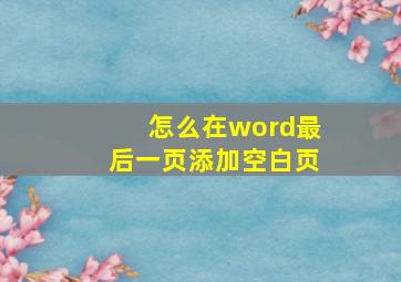 怎么在word最后一页添加空白页