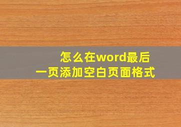 怎么在word最后一页添加空白页面格式