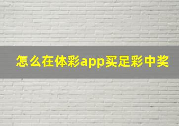 怎么在体彩app买足彩中奖