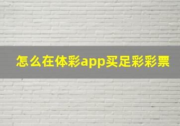 怎么在体彩app买足彩彩票