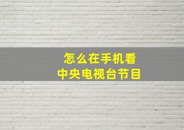 怎么在手机看中央电视台节目