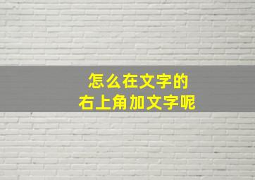 怎么在文字的右上角加文字呢