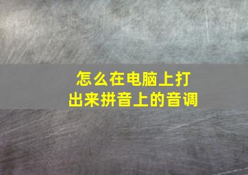 怎么在电脑上打出来拼音上的音调