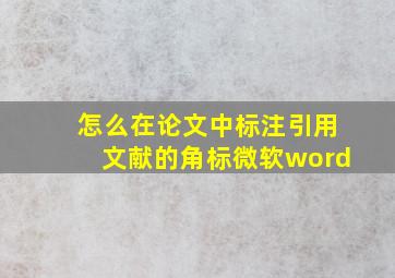 怎么在论文中标注引用文献的角标微软word