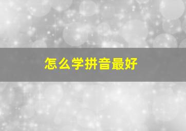 怎么学拼音最好