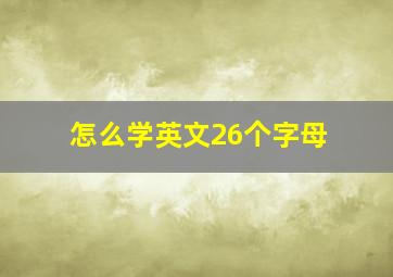 怎么学英文26个字母