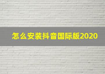 怎么安装抖音国际版2020