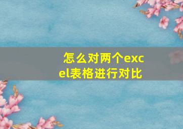 怎么对两个excel表格进行对比