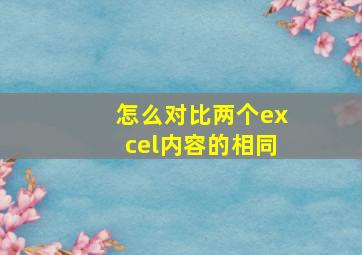 怎么对比两个excel内容的相同