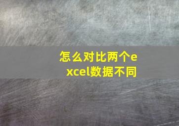 怎么对比两个excel数据不同