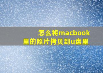 怎么将macbook里的照片拷贝到u盘里