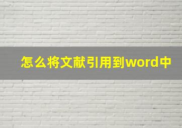 怎么将文献引用到word中