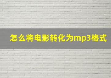 怎么将电影转化为mp3格式