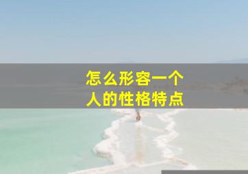 怎么形容一个人的性格特点