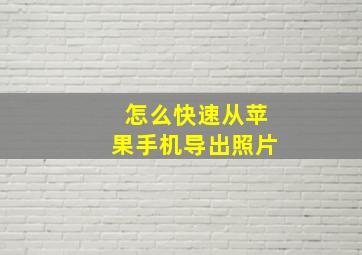 怎么快速从苹果手机导出照片