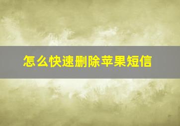 怎么快速删除苹果短信