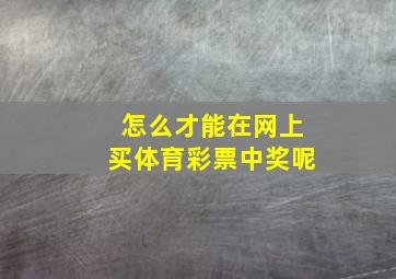 怎么才能在网上买体育彩票中奖呢